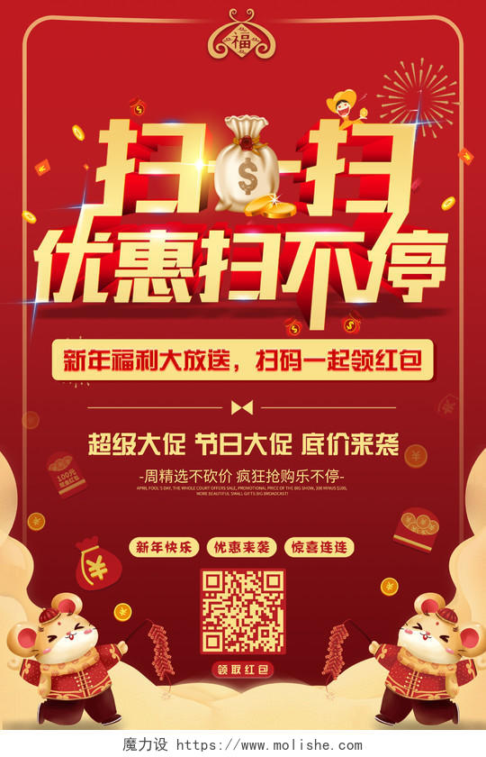 新年促销红金色手机扫一扫领取优惠二维码宣传海报